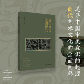商代审美意识研究（修订版）朱志荣著 美学商代陶器玉器青铜器审美文字文学艺术研究审美意识起源 商代艺术文化的全面阐释 浙江人民美术出版社