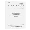 混凝土桥梁有效预应力无损检测技术规程（DB37/T 4384—2021） 商品缩略图2
