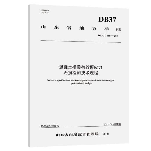 混凝土桥梁有效预应力无损检测技术规程（DB37/T 4384—2021） 商品图2