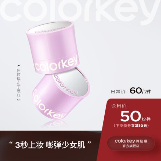 【日常专享 60元/2件】Colorkey珂拉琪布丁腮红女膨胀色不易飞粉适合新手 商品图0