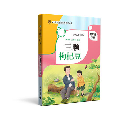 三颗枸杞豆 五年级下册fb小学生快乐阅读丛书5年级下第二学期李光卫 上海教育出版社寒假阅读书籍课外书 商品图1