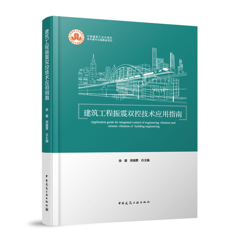建筑工程振震双控技术应用指南
