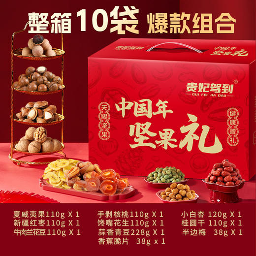 【健康赠礼❗️中国年坚果礼】全球甄选原料，夏威夷果/手剥核桃/小白杏/桂圆干/新疆红枣/馋嘴花生/牛肉兰花豆/蒜香青豆/香蕉脆片/半边梅，红色喜庆节日炒货整箱年货送礼佳品L 商品图1