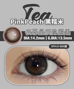 年抛 Pink peach 黑糯米 14.2 着色13.5 234 自然黑灰