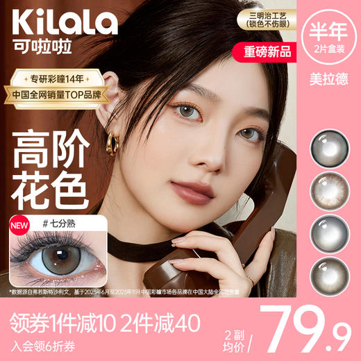 【新品】kilala可啦啦美拉德美瞳半年抛女彩色隐形近视眼镜官网旗舰店正品2片装 商品图0