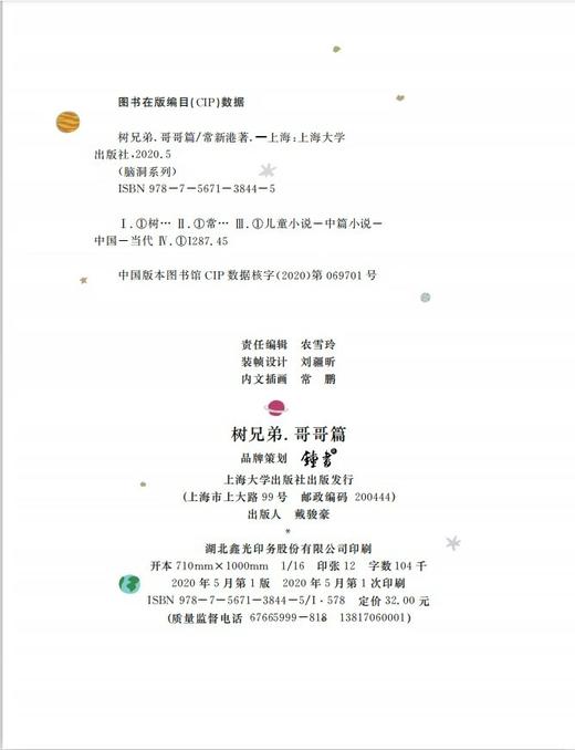 脑洞系列 树兄弟 哥哥篇 精美全彩 统编小学语文阅读书目fb有声伴读 扫码即听 小学阅读书籍 上海大学出版社 商品图3