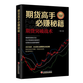 期货高手必赚秘籍：期货突破战术 直击盈利核心的期货交易法则、精辟的指标方法、行之有效的交易技巧、经典的实战案例解析 