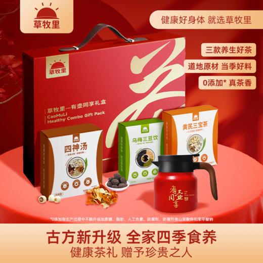 【500积分+159元】草牧里 有壶同享礼盒 （四神汤350g*1+黄芪三宝茶350g*1+乌梅三豆饮150g*1+焖茶壶 800ml*1） 古方改良组配更适合现代人体质 商品图0