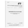 交通运输数据安全分级和保护要求（JT/T 1522—2024） 商品缩略图2