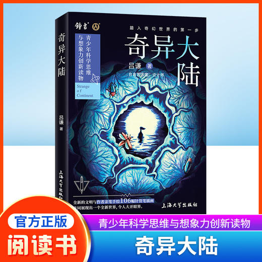 奇异大陆 吕谦著 上海大学出版社fb中小学生阅读科普百科全书课外阅读书 青少年科普读物 商品图0