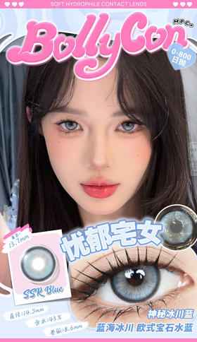 日抛BOLLYCON 忧郁宅女 14.5mm (着色13.7mm)