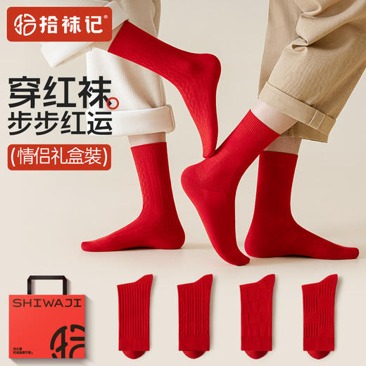 【拾袜记】本命年红色秋冬情侣袜 商品图0