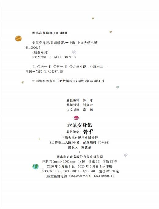 脑洞系列 老鼠变身记 精美全彩fb统编小学语文阅读书籍 有声伴读 扫码即听 上海大学出版社 商品图1