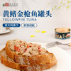 黄鳍金枪鱼罐头 葵花籽油/橄榄油/水浸 无添加剂 意大利进口 （中通发货） 商品缩略图0