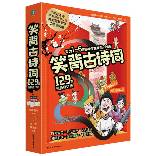 笑背古诗词129首（最新修订版） 国潮童书编著 商品图4