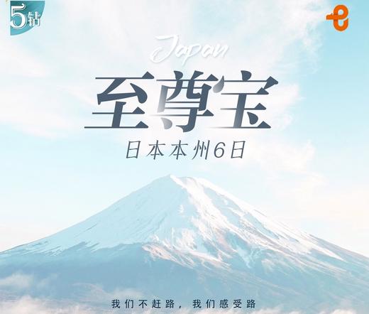 【上海出发】日本本州6日 甄选酒店金牌导游 商品图0