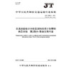 交通运输统计分析监测和投资计划管理信息系统  第2部分：数据交换内容（JT/T 1006.2—2024） 商品缩略图3