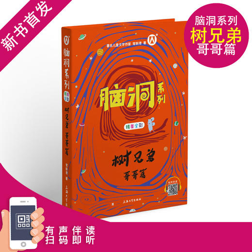 脑洞系列 树兄弟 哥哥篇 精美全彩 统编小学语文阅读书目fb有声伴读 扫码即听 小学阅读书籍 上海大学出版社 商品图0