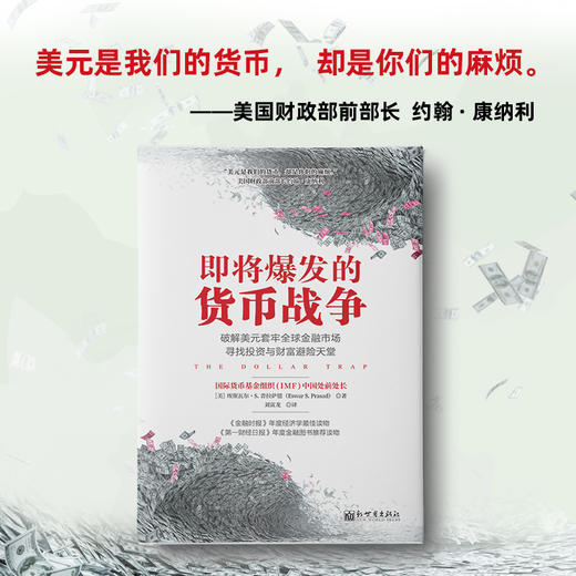 即将爆发的货币战争：破解美元套牢全球金融市场，寻找投资与财富避险天堂 商品图1
