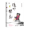 后山开花  余秀华/著  商品缩略图1