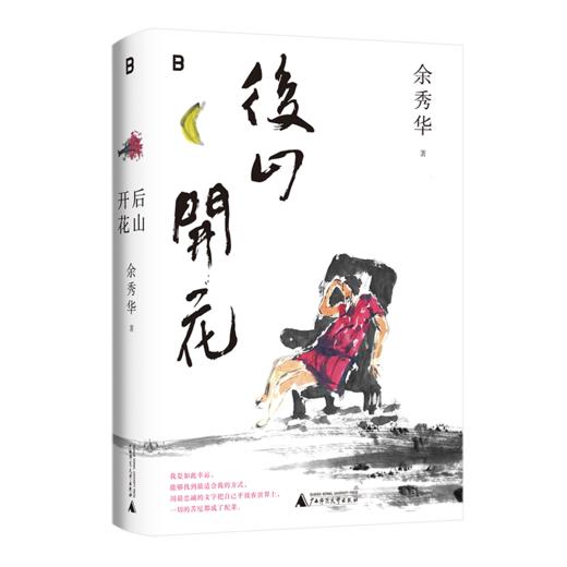 后山开花  余秀华/著  商品图1
