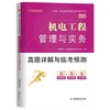 2025年一级建造师执业资格考试真题详解与临考预测（专业任选）优路教育 商品缩略图12