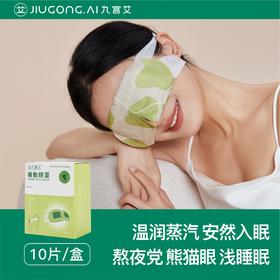 新版九宫艾艾草热敷蒸汽眼罩 发热眼罩 舒缓眼部疲劳 睡眠遮光 男女护眼贴