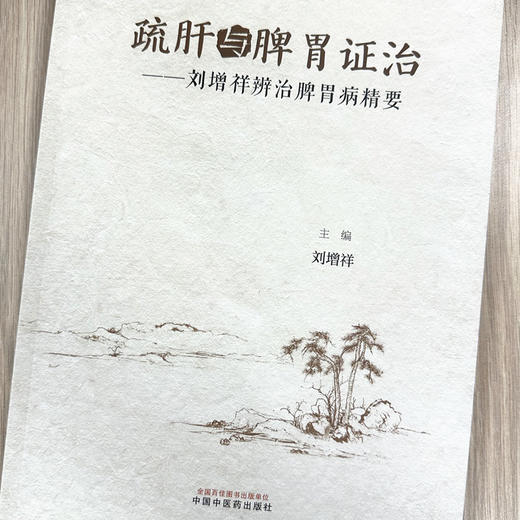 疏肝与脾胃证治：刘增祥辨治脾胃病精要 刘增祥 主编 中国中医药出版社 书籍  商品图1