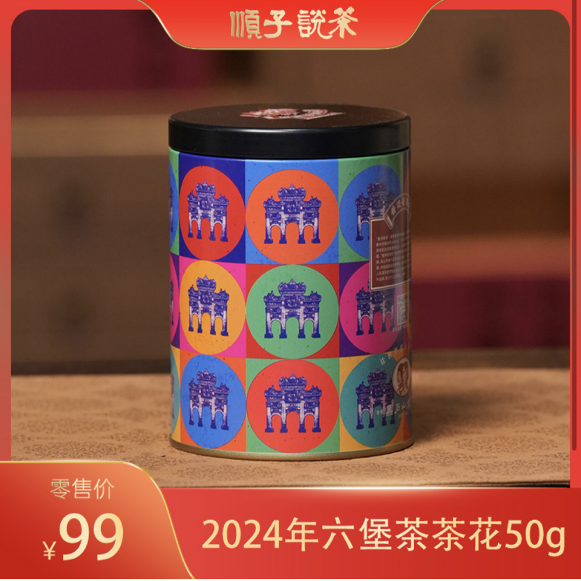 2024年六堡茶茶花50g