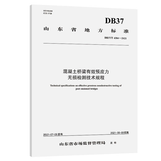 混凝土桥梁有效预应力无损检测技术规程（DB37/T 4384—2021） 商品图0