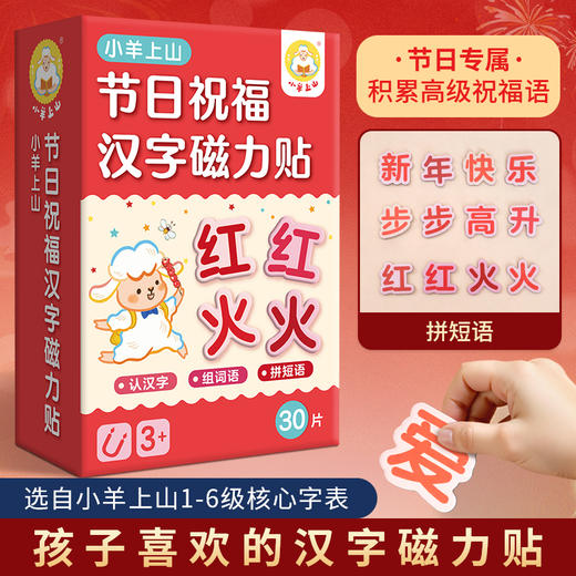 【青葫芦】【新年限定】小羊上山节日祝福汉字磁力贴 30片 商品图0