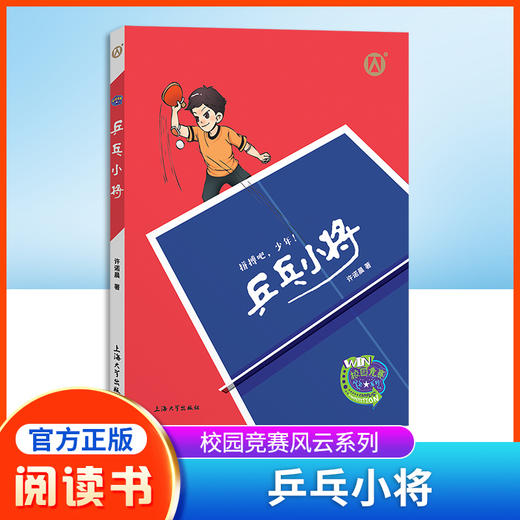 乒乓小将 许诺晨著 拼搏吧，少年！fb上海大学出版社 商品图0