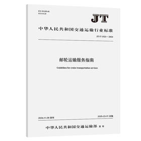 邮轮运输服务指南（JT/T 1521—2024）