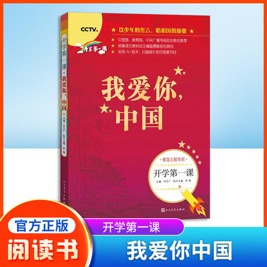 我爱你中国书籍 开学第一课 人民文学出版社fb一年级二年级课外书 小学生四五六年级寒假课外阅读图书儿童读物 商品图0