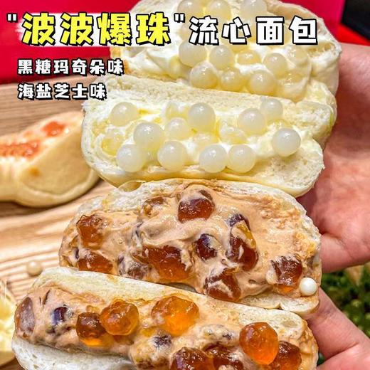 【口口爆浆❗️啵啵爆珠流心面包】美味海盐芝士/黑糖玛奇朵口味，代餐饱腹现做现发，一个就能满足，柔软棉润一口爱上，早餐代餐下午茶饱腹食品，流心手撕面包整箱高糕点零食L 商品图0
