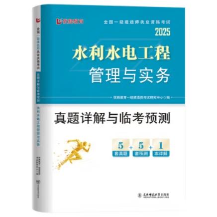 2025年一级建造师执业资格考试真题详解与临考预测（专业任选）优路教育 商品图13