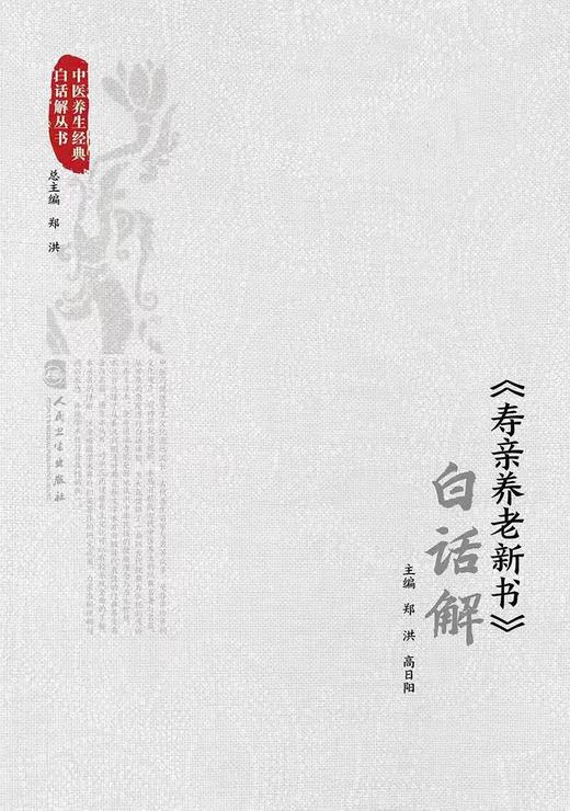 《寿亲养老新书》白话解 郑洪,高日阳 编 商品图0