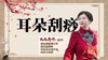 耳朵刮痧操 商品缩略图0