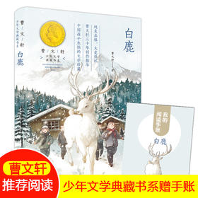 白鹿曹文轩 赠阅读手账 曹文轩少年文学典藏书系fb白鹿书小学生四年级六年级儿童文学小说阅读书籍