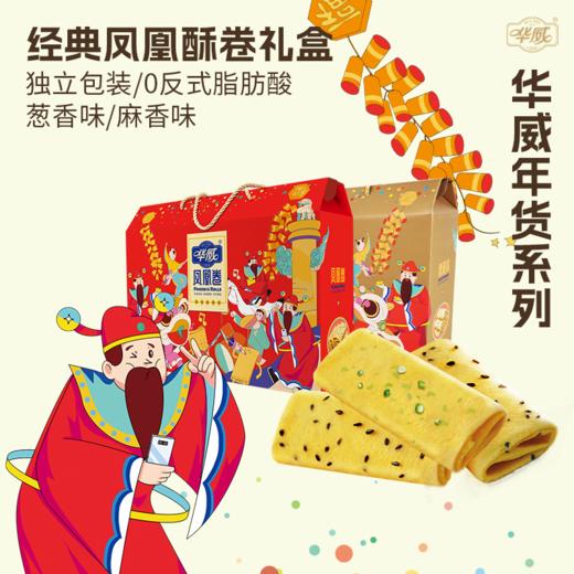 华威  经典凤凰酥卷礼盒装（麻香味/葱香味） 商品图0