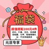 【200元4件随机搭配】大依优型大码男装老客户福利福袋盲盒 商品缩略图0