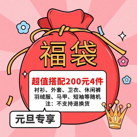 【200元4件随机搭配】大依优型大码男装老客户福利福袋盲盒 商品图0