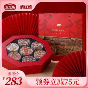 【商城专属】燕之坊 宋福坚果礼1165g礼盒