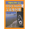 中国交通地图册（2025版） 商品缩略图3
