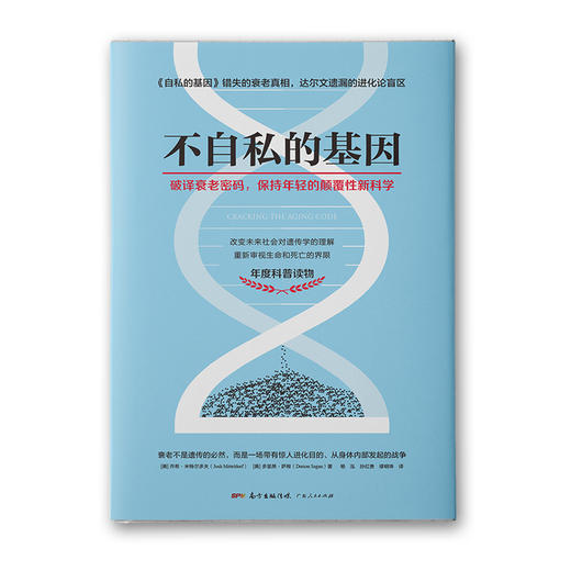 【福利商城】不自私的基因：破译衰老密码，重新审视生命和死亡的界限，周鸿祎推荐 ！ 商品图1