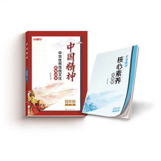 中国精神 四年级下册  四年级下册fb中华优秀传统文化教育读本 商品图3