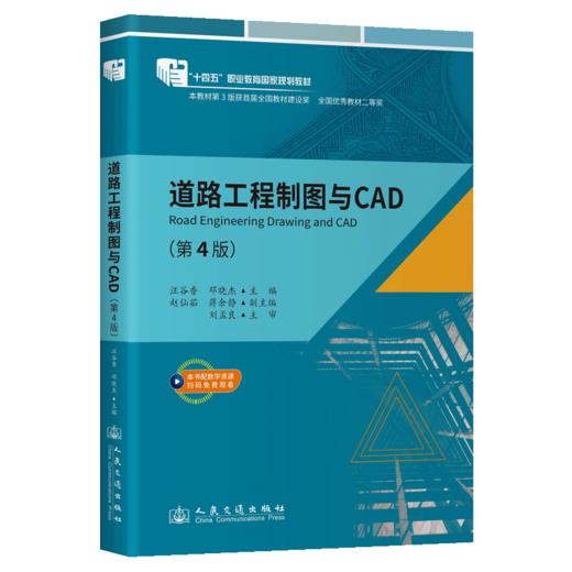 道路工程制图与CAD（第4版） 商品图2