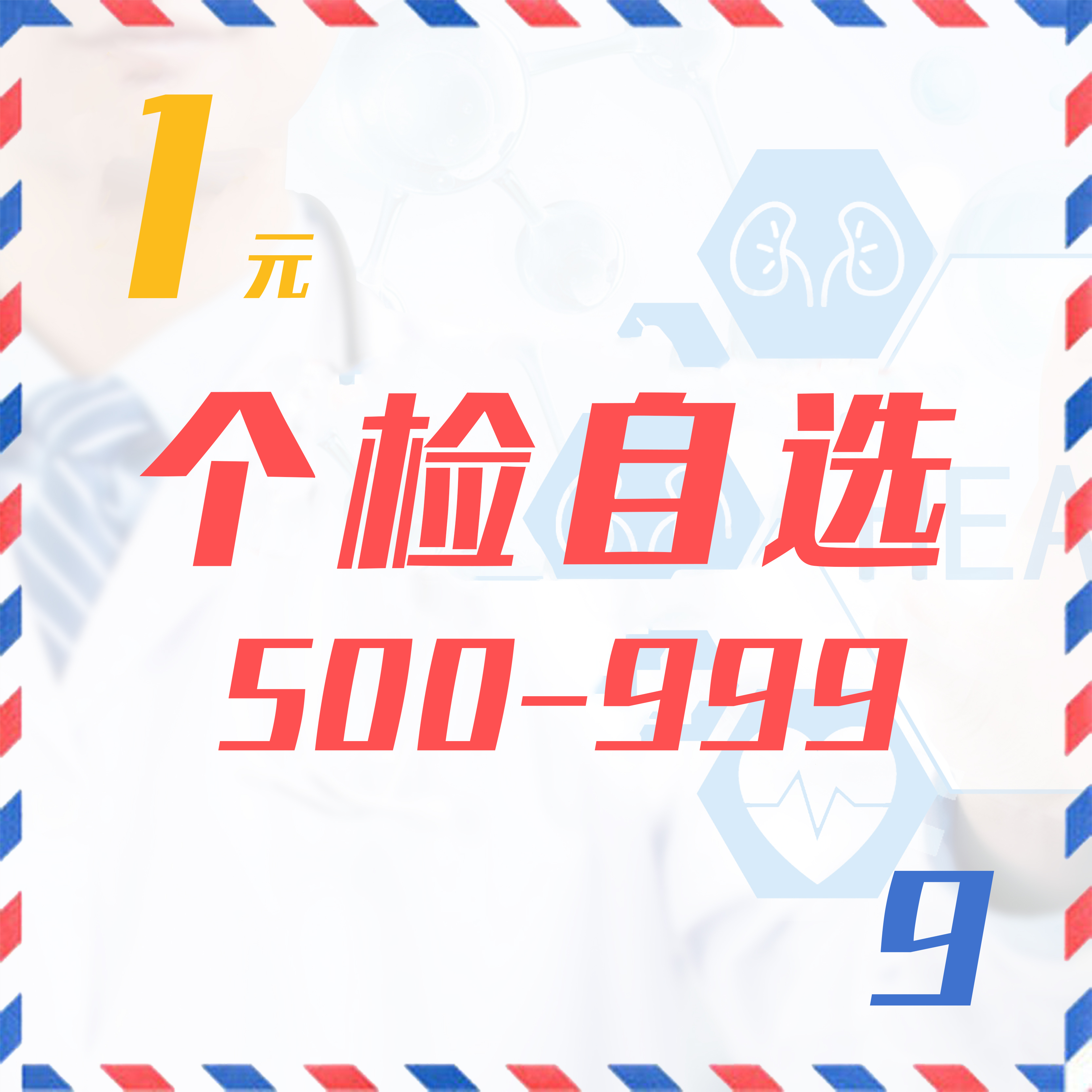 个检自选（500-999  9Z）