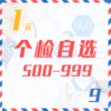 个检自选（500-999  9Z） 商品缩略图0