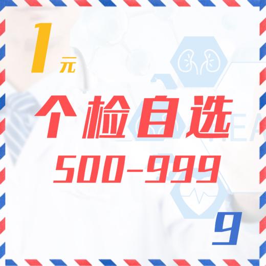 个检自选（500-999  9Z） 商品图0